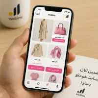 طراحی سایت فروشگاهی حرفه ای - شرکت وبلاین|خدمات رایانه‌ای و موبایل|بوشهر, |دیوار