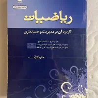 کتاب ریاضیات و کاربرد ان در مدیریت چاپ سی و چهارم