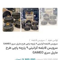 سرویس قابلمه۹پارچه گرانیتی لاکچری ترکیه ای|ظروف پختوپز|قم, باجک سه|دیوار