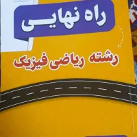 راه نهایی رشته ریاضی فیزیک