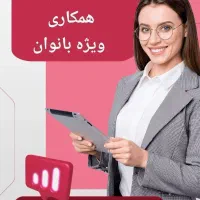 کاردر منزل|استخدام بازاریابی و فروش|ساری, |دیوار