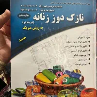 اموزش خیاطی صفرتا ۱۰۰ نازکدوز