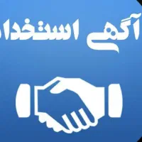 استخدام نیروی اداری آقا