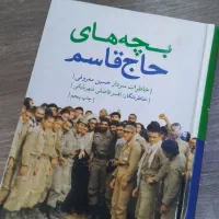 کتاب بچه‌های حاج قاسم