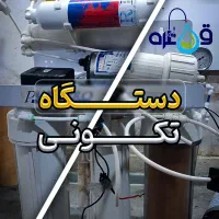 سرویس دستگاه آب شیرین کن|خدمات پیشه و مهارت|بیرجند, |دیوار