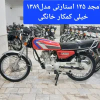 امجد۱۲۵ استارتی مدل۱۳۸۹ درجه یک