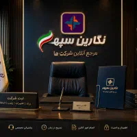 ثبت نگارین / ثبت شرکت