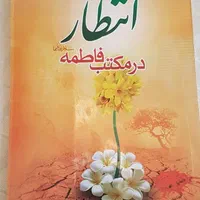 کتاب مذهبی|کتاب و مجله مذهبی|تهران, والفجر|دیوار