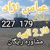 زمین ۲۵۰متری پلاک ۱‌ مهدیه (فاز 2 الهیه)|فروش زمین و ملک کلنگی|مشهد, خین عرب|دیوار