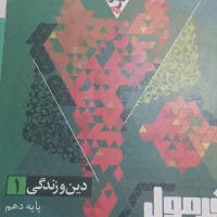 فرمول بیست دین و زندگی دهم