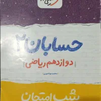 حسابان دوازدهم|لوازم التحریر|تهران, مشیریه|دیوار
