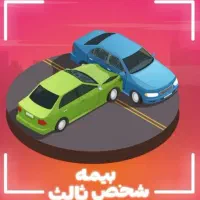 صدور‌و‌تمدید‌‌بیمه‌شخص‌‌ثالث‌‌(اقساطی‌بدونه‌چک‌)