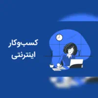 کسب و کار مجازی توی روبیکا
