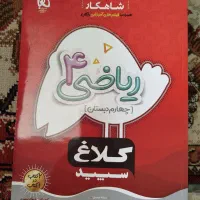 کتاب کار ریاضی چهارم(گاج)