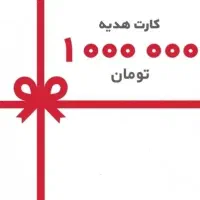 هدیه یک میلیونی و دریافت وام