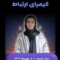 وبینار رایگان کیمیای ارتباط