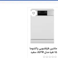 فروش لباسشویی و ظرف شویی