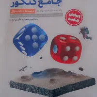 کتاب ریاضی جامع مهر و ماه تجربی
