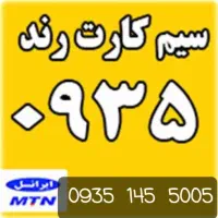 خط رند ایرانسل 0935/145/5005