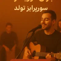 سورپرایز تولد اجرای زنده موسیقی