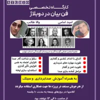 دوره تخصصی دوبله و فن گفتار