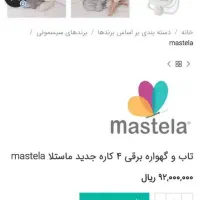 گهواره برقی برند ماستلا|تخت و سرویس خواب|شاهرود, |دیوار