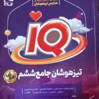 کتاب تیزهوشان|کتاب و مجله آموزشی|کرج, شهرک جهان‌نما|دیوار