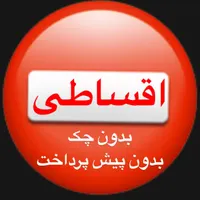 بدون پیشپرداخت بازنشستگان موبایل اقساطی درماهدشت