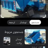 نیسان حمل مصالح ساختمانی.