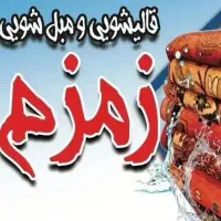 کارخانه قالیشویی زمزم نواب بریانک خوش رودکی