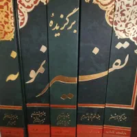 دوره ۲۰ جلدی تفسیر المیزان و تفسیر نمونه ۵ جلدی|کتاب و مجله مذهبی|تهران, اقدسیه|دیوار