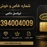 شماره طلایی،رند،دائمی ۰۹۳۹۴۰۰۴۰۰۹