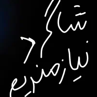 شاگرد نیازمندیم