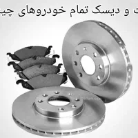 لنت و دیسک چرخ خودروهای چینی|قطعات یدکی و لوازم جانبی|تهران, بهارستان|دیوار