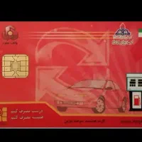 گم شدن کارت سوخت پراید