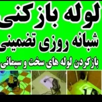 لوله باز کنی*دولتی*فنرزن فنرزنی فنرزدن چاهبازکن۲۴س