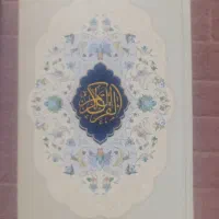 قرآن، نهج البلاغه و دیوان حافظ