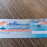 بلیط استخر احسان
