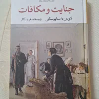 رمان جنایت و مکافات با ترجمه اصغر رستگار
