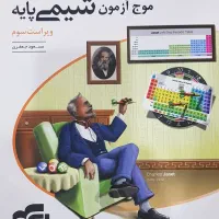 کتاب موج آزمون شیمی پایه (رشته تجربی)
