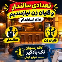 سالن دار و قلیان‌زن