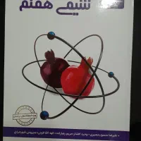 کتاب شیمی تیزهوشان علامه حلی هفتم