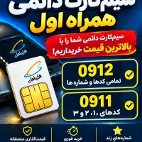 خریدار سیم‌کارت دائمی همراه اول به‌ بالاترین قیمت