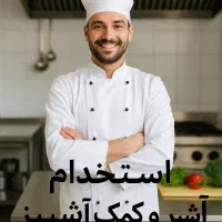 استخدام آشپز (تخته‌کار) و کمک‌ آشپز