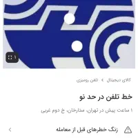 فروش خط تلفن ثابت