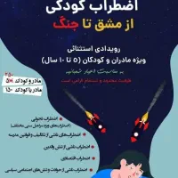 کارگاه اضطراب کودک از مشق تا جنگ -ویژه مادر و کودک