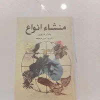 منشا انواع