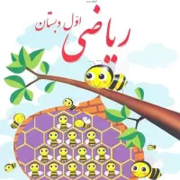 آموزش ریاضی پایه  اول دبستان  تا پایه نهم|خدمات آموزشی|یزد, |دیوار