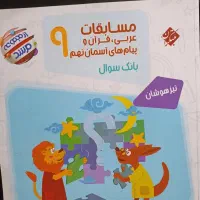 کتاب های کمک آموزشی کلاس نهم برای آزمون تیز هوشان|کتاب و مجله آموزشی|اهواز, سپیدار|دیوار