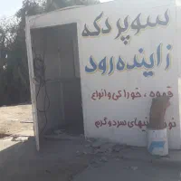 دکه|فروش مغازه و غرفه|دهدشت, |دیوار